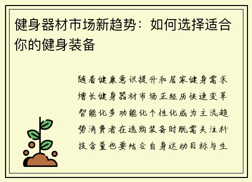 健身器材市场新趋势：如何选择适合你的健身装备