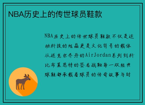 NBA历史上的传世球员鞋款