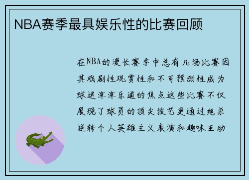 NBA赛季最具娱乐性的比赛回顾