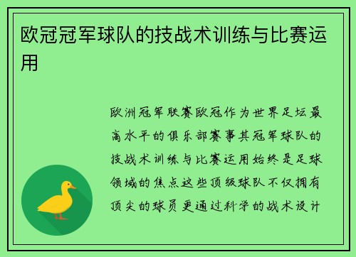 欧冠冠军球队的技战术训练与比赛运用