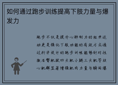 如何通过跑步训练提高下肢力量与爆发力