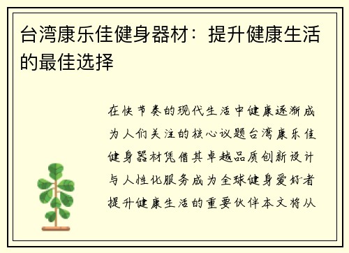 台湾康乐佳健身器材：提升健康生活的最佳选择