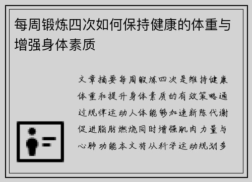 每周锻炼四次如何保持健康的体重与增强身体素质