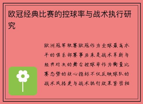 欧冠经典比赛的控球率与战术执行研究