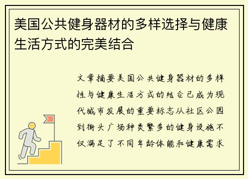 美国公共健身器材的多样选择与健康生活方式的完美结合