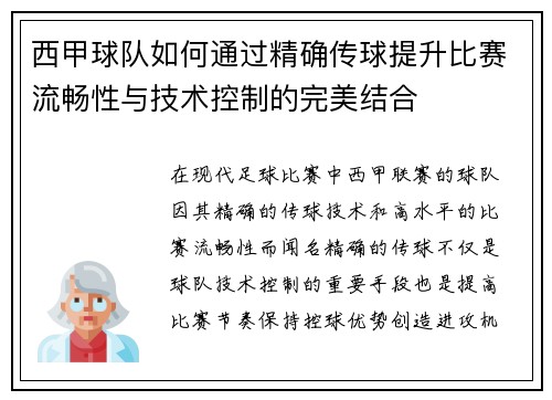 西甲球队如何通过精确传球提升比赛流畅性与技术控制的完美结合