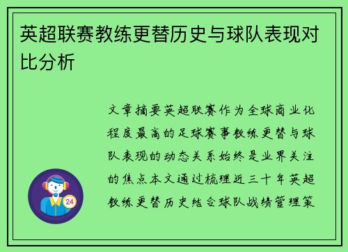 英超联赛教练更替历史与球队表现对比分析
