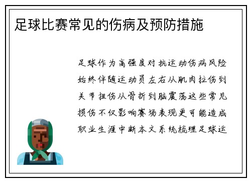 足球比赛常见的伤病及预防措施