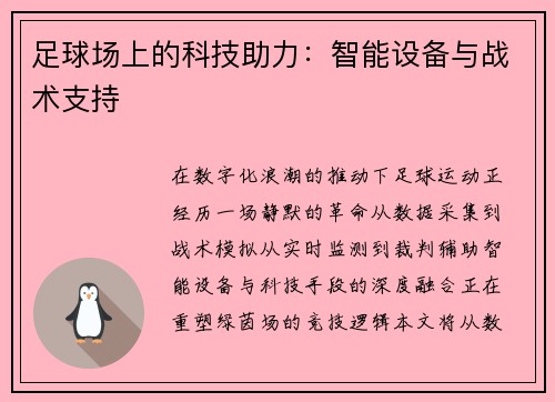 足球场上的科技助力：智能设备与战术支持
