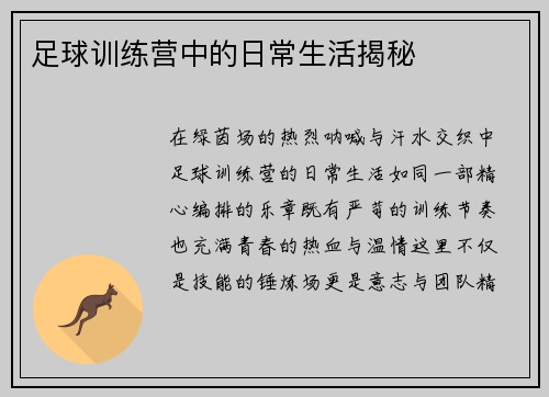 足球训练营中的日常生活揭秘