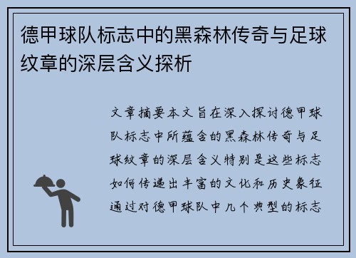 德甲球队标志中的黑森林传奇与足球纹章的深层含义探析