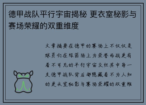 德甲战队平行宇宙揭秘 更衣室秘影与赛场荣耀的双重维度