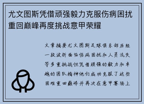 尤文图斯凭借顽强毅力克服伤病困扰重回巅峰再度挑战意甲荣耀