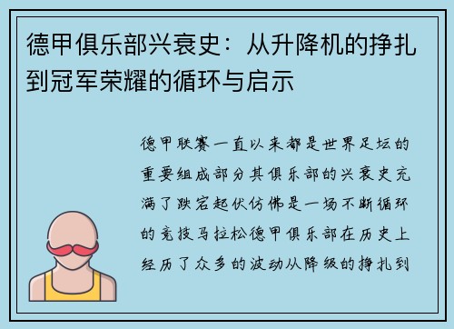 德甲俱乐部兴衰史：从升降机的挣扎到冠军荣耀的循环与启示