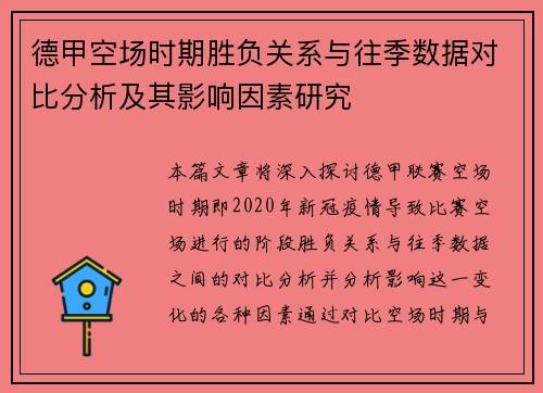 德甲空场时期胜负关系与往季数据对比分析及其影响因素研究