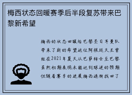 梅西状态回暖赛季后半段复苏带来巴黎新希望