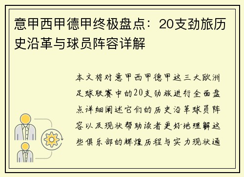 意甲西甲德甲终极盘点：20支劲旅历史沿革与球员阵容详解