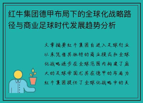 红牛集团德甲布局下的全球化战略路径与商业足球时代发展趋势分析