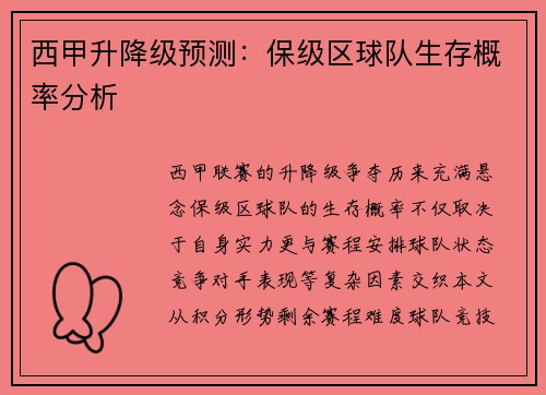 西甲升降级预测：保级区球队生存概率分析