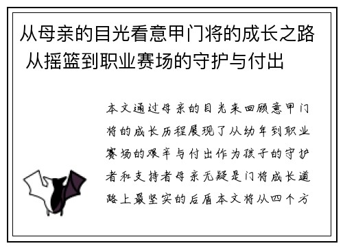 从母亲的目光看意甲门将的成长之路 从摇篮到职业赛场的守护与付出