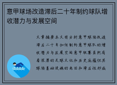 意甲球场改造滞后二十年制约球队增收潜力与发展空间