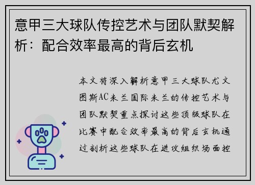 意甲三大球队传控艺术与团队默契解析：配合效率最高的背后玄机