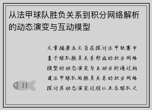 从法甲球队胜负关系到积分网络解析的动态演变与互动模型