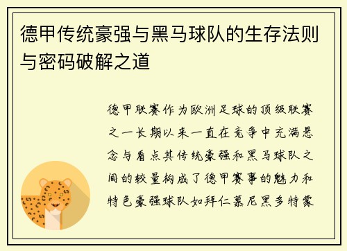 德甲传统豪强与黑马球队的生存法则与密码破解之道