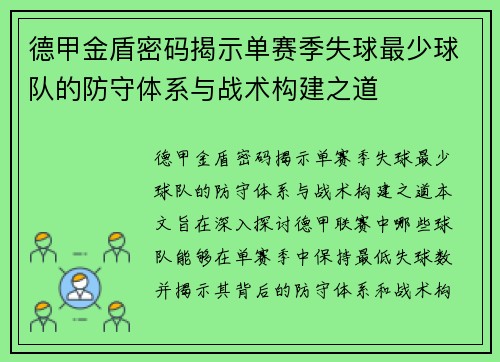 德甲金盾密码揭示单赛季失球最少球队的防守体系与战术构建之道
