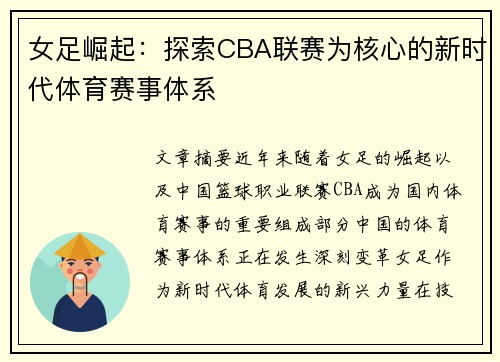 女足崛起：探索CBA联赛为核心的新时代体育赛事体系