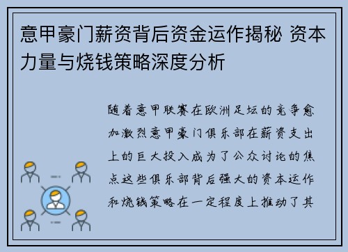 意甲豪门薪资背后资金运作揭秘 资本力量与烧钱策略深度分析