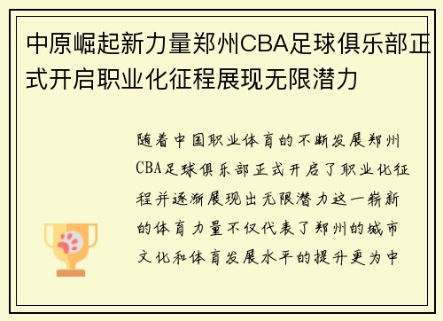 中原崛起新力量郑州CBA足球俱乐部正式开启职业化征程展现无限潜力