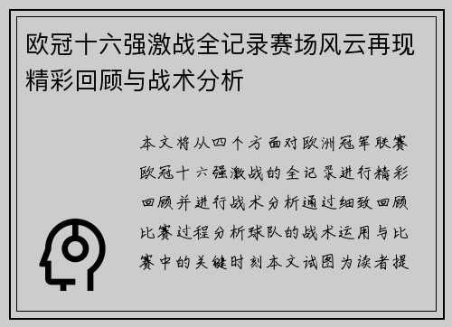 欧冠十六强激战全记录赛场风云再现精彩回顾与战术分析