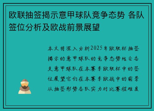 欧联抽签揭示意甲球队竞争态势 各队签位分析及欧战前景展望