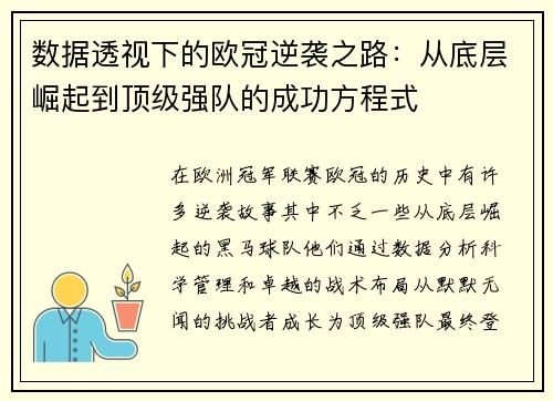 数据透视下的欧冠逆袭之路：从底层崛起到顶级强队的成功方程式