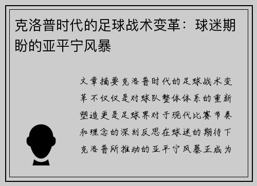 克洛普时代的足球战术变革：球迷期盼的亚平宁风暴