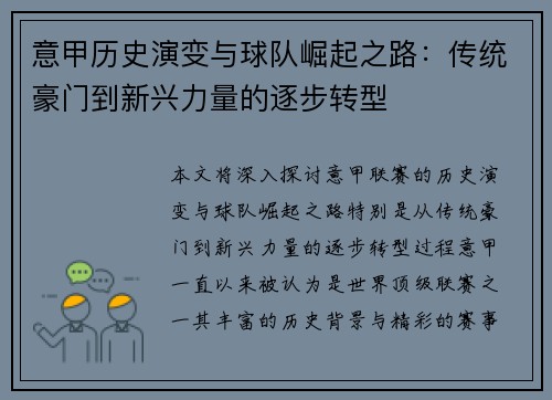 意甲历史演变与球队崛起之路：传统豪门到新兴力量的逐步转型