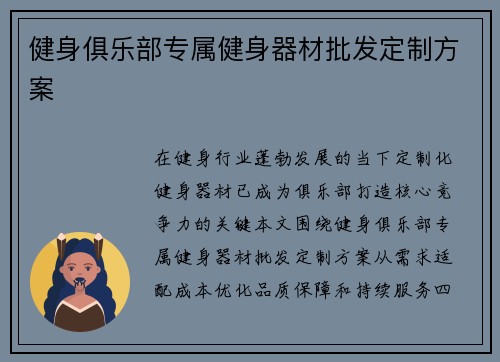 健身俱乐部专属健身器材批发定制方案