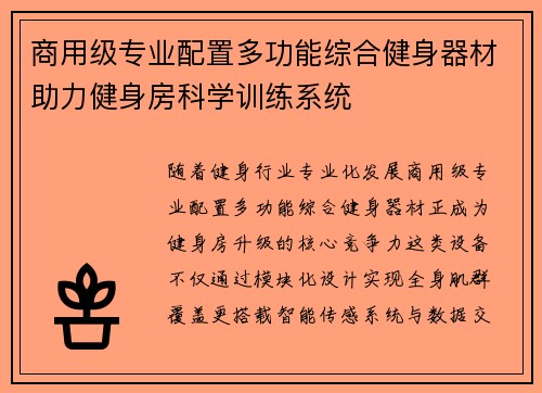商用级专业配置多功能综合健身器材助力健身房科学训练系统