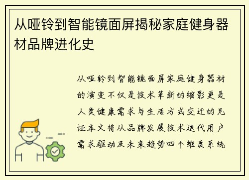 从哑铃到智能镜面屏揭秘家庭健身器材品牌进化史