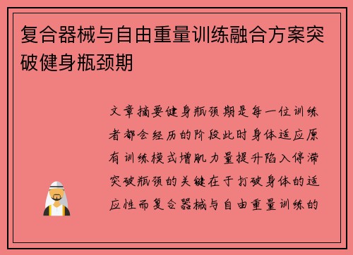 复合器械与自由重量训练融合方案突破健身瓶颈期