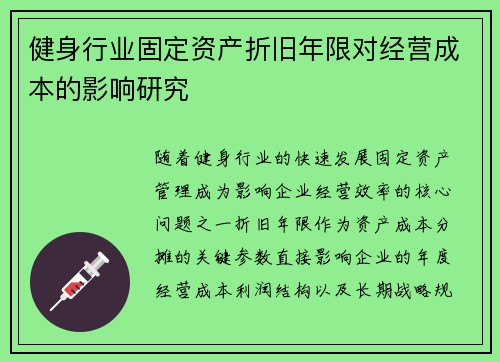 健身行业固定资产折旧年限对经营成本的影响研究