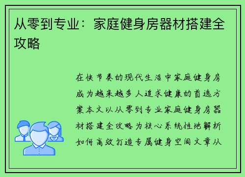 从零到专业：家庭健身房器材搭建全攻略