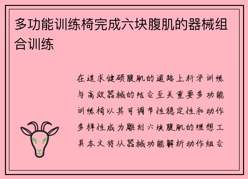 多功能训练椅完成六块腹肌的器械组合训练