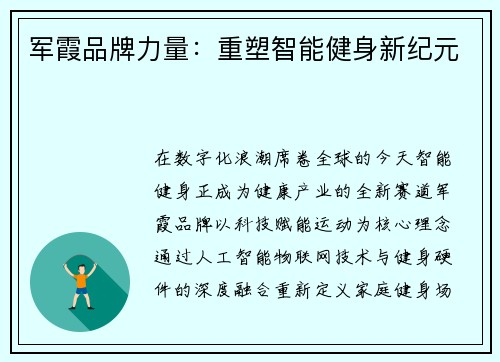 军霞品牌力量：重塑智能健身新纪元