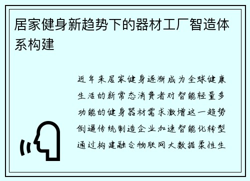居家健身新趋势下的器材工厂智造体系构建