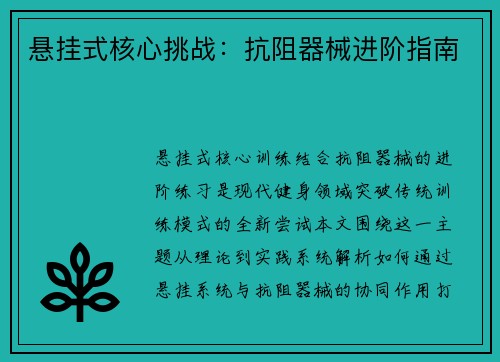 悬挂式核心挑战：抗阻器械进阶指南