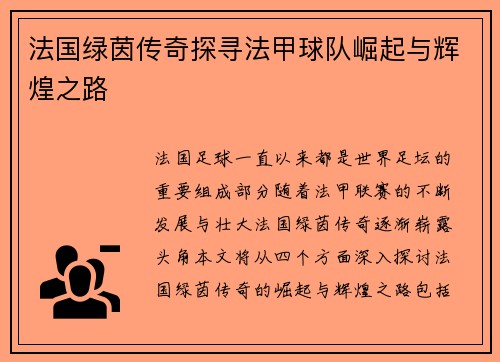法国绿茵传奇探寻法甲球队崛起与辉煌之路