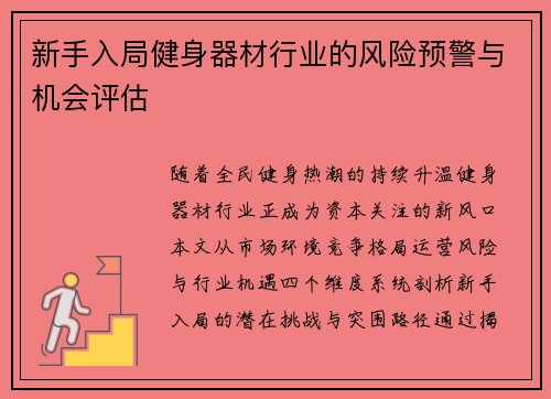 新手入局健身器材行业的风险预警与机会评估