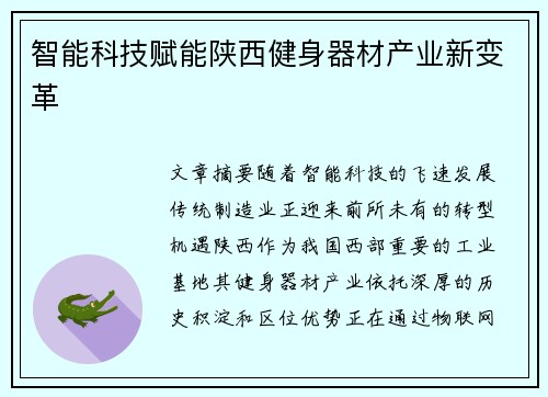 智能科技赋能陕西健身器材产业新变革